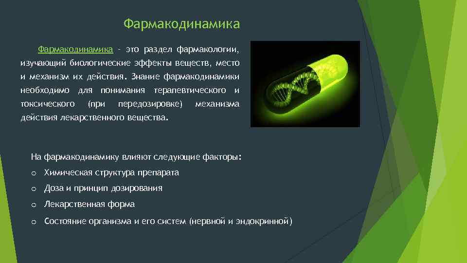 Фармакодинамика – это раздел фармакологии, изучающий биологические эффекты веществ, место и механизм их действия.