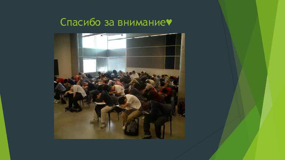 Спасибо за внимание♥ 