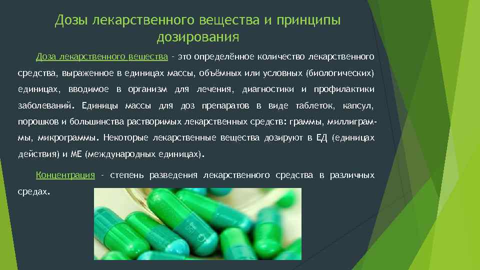 Дозы лекарственного вещества и принципы дозирования Доза лекарственного вещества – это определённое количество лекарственного