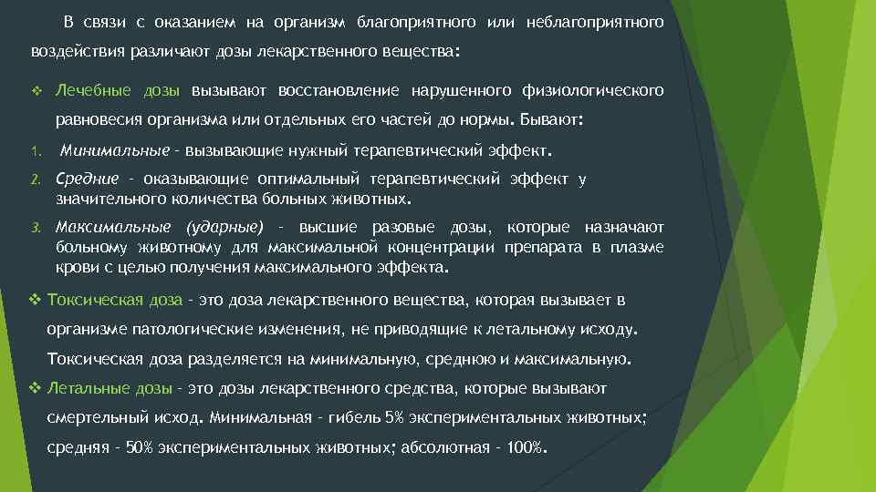 В связи с оказанием на организм благоприятного или неблагоприятного воздействия различают дозы лекарственного вещества: