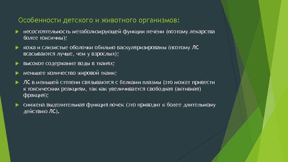 Особенности детского и животного организмов: несостоятельность метаболизирующей функции печени (поэтому лекарства более токсичны); кожа