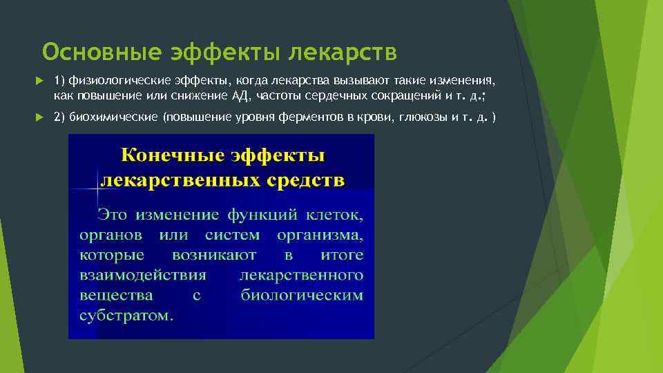 Основные эффекты лекарств 1) физиологические эффекты, когда лекарства вызывают такие изменения, как повышение или