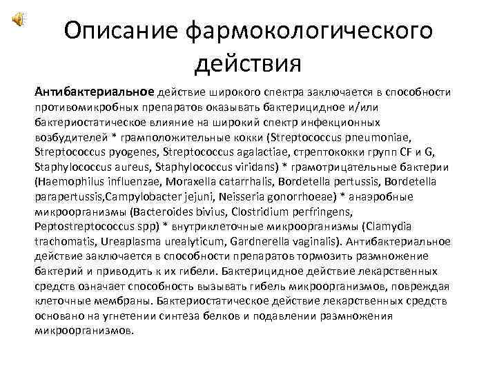 Описание фармокологического действия Антибактериальное действие широкого спектра заключается в способности противомикробных препаратов оказывать бактерицидное