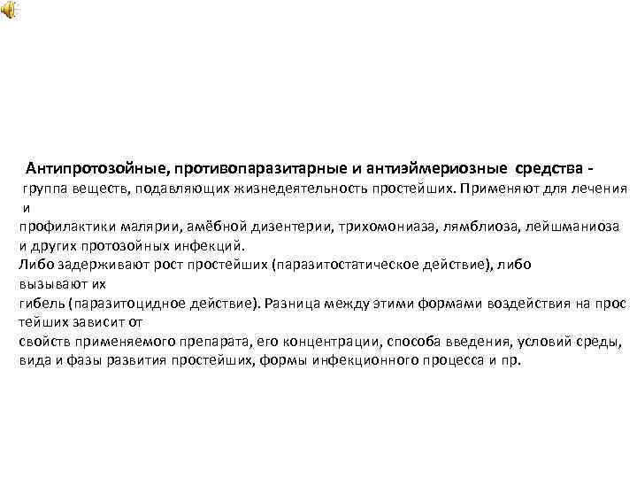  Антипротозойные, противопаразитарные и антиэймериозные средства группа веществ, подавляющих жизнедеятельность простейших. Применяют для лечения