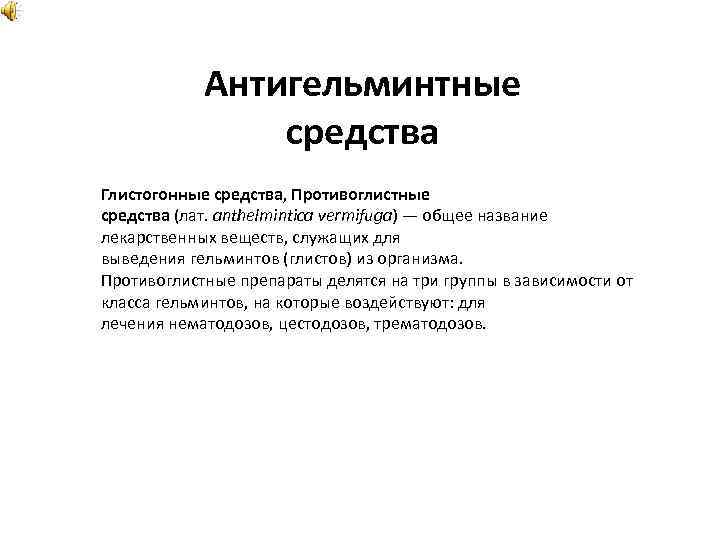 Антигельминтные средства Глистогонные средства, Противоглистные средства (лат. anthelmintica vermifuga) — общее название лекарственных веществ,