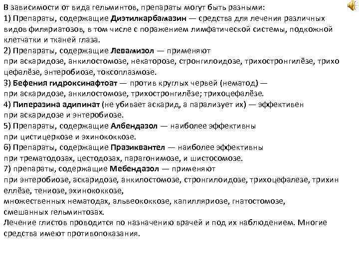 В зависимости от вида гельминтов, препараты могут быть разными: 1) Препараты, содержащие Диэтилкарбамазин —