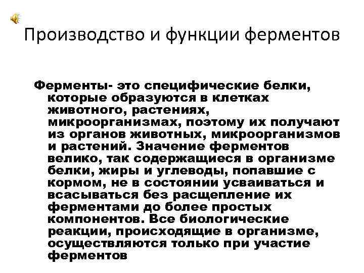 Производство и функции ферментов Ферменты- это специфические белки, которые образуются в клетках животного, растениях,