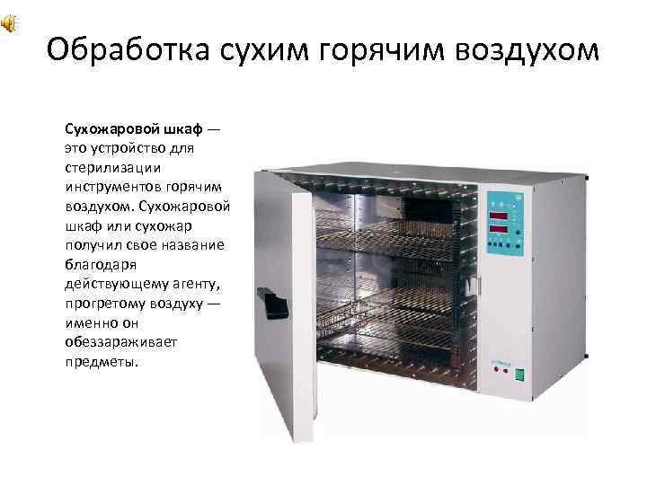 Обработка сухим горячим воздухом Сухожаровой шкаф — это устройство для стерилизации инструментов горячим воздухом.