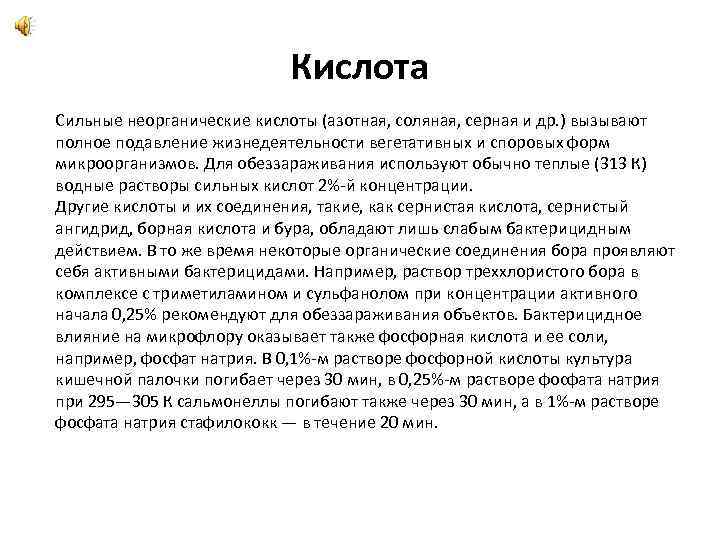 Кислота Сильные неорганические кислоты (азотная, соляная, серная и др. ) вызывают полное подавление жизнедеятельности