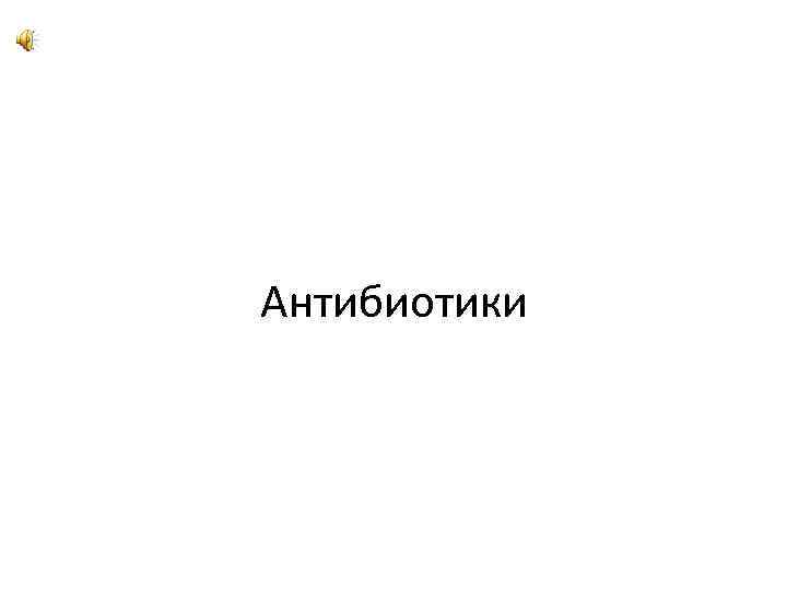 Антибиотики 