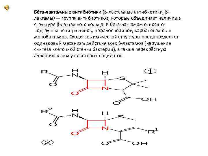 Бе та-лакта мные антибио тики (β-лактамные антибиотики, βлактамы) — группа антибиотиков, которые объединяет наличие