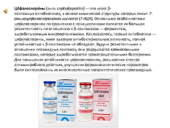 Це фалоспори ны (англ. cephalosporins) — это класс βлактамных антибиотиков, в основе химической структуры