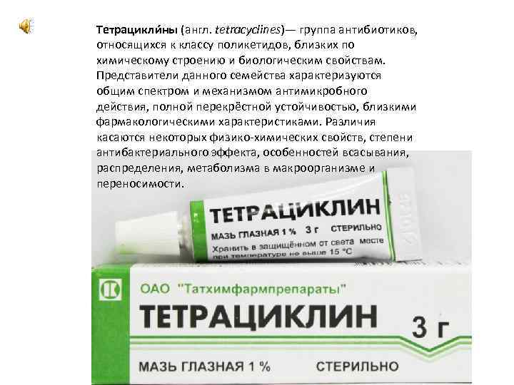 Тетрацикли ны (англ. tetracyclines)— группа антибиотиков, относящихся к классу поликетидов, близких по химическому строению