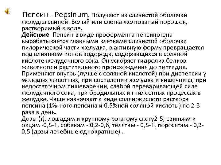  Пепсин - Pepsinum. Получают из слизистой оболочки желудка свиней. Белый или слегка желтоватый