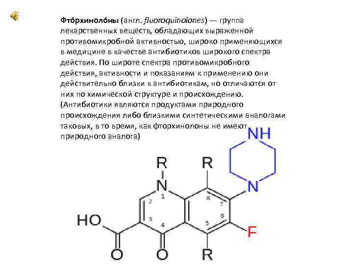 Фто рхиноло ны (англ. fluoroquinolones) — группа лекарственных веществ, обладающих выраженной противомикробной активностью, широко