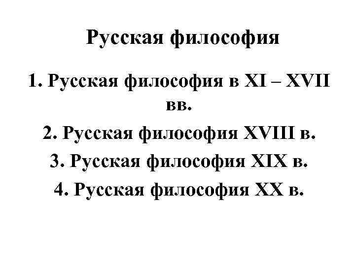 Русская философия 1. Русская философия в XI – XVII вв. 2. Русская философия XVIII