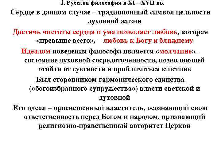 1. Русская философия в XI – XVII вв. Сердце в данном случае – традиционный