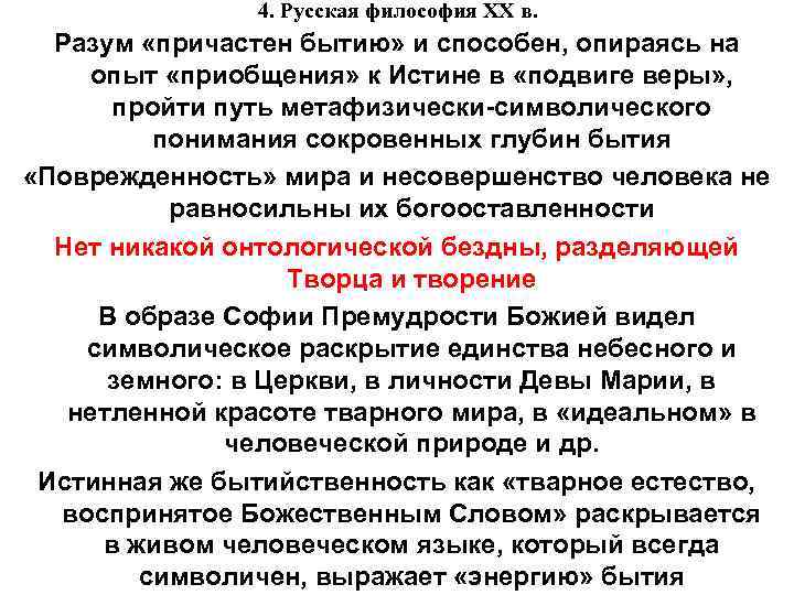 4. Русская философия XX в. Разум «причастен бытию» и способен, опираясь на опыт «приобщения»