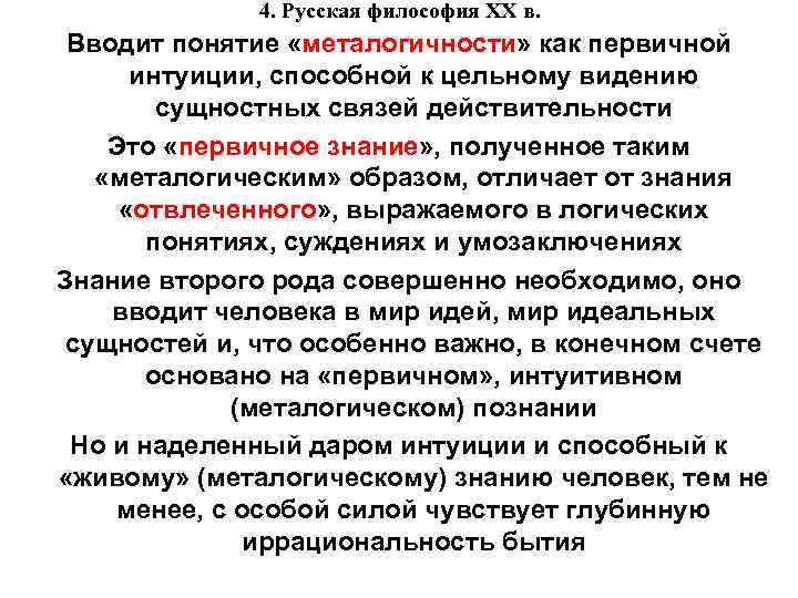 4. Русская философия XX в. Вводит понятие «металогичности» как первичной интуиции, способной к цельному