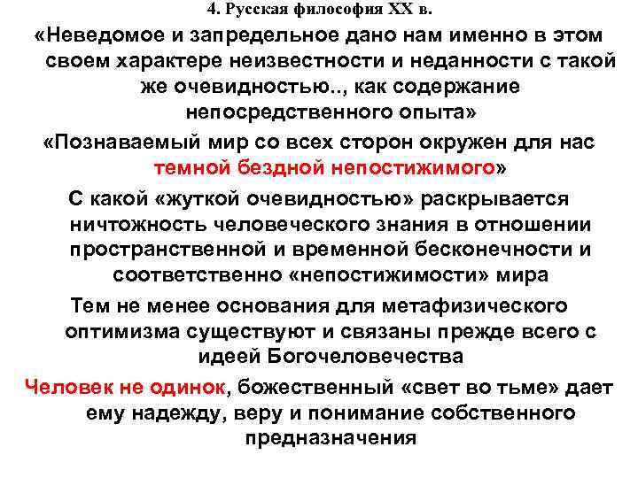 4. Русская философия XX в. «Неведомое и запредельное дано нам именно в этом своем