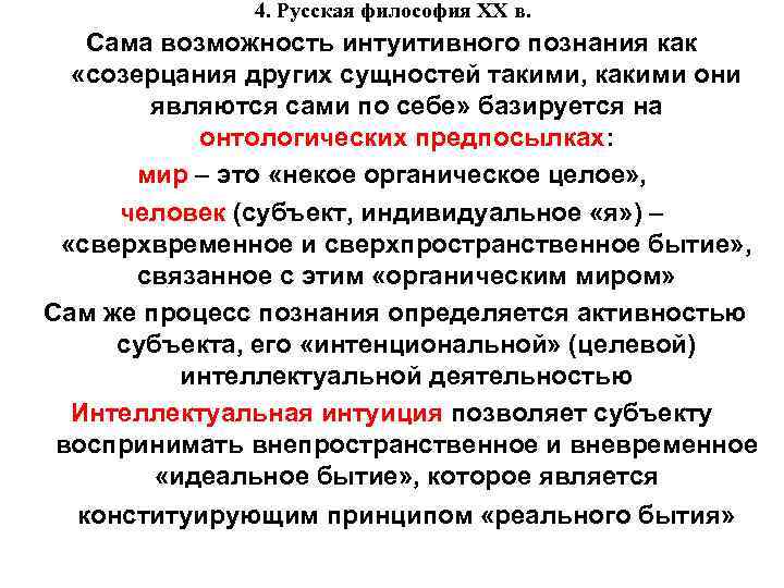 4. Русская философия XX в. Сама возможность интуитивного познания как «созерцания других сущностей такими,