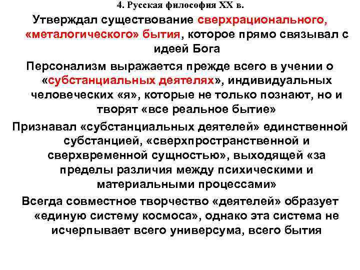 4. Русская философия XX в. Утверждал существование сверхрационального, «металогического» бытия, которое прямо связывал с