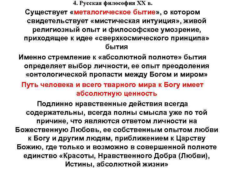 4. Русская философия XX в. Существует «металогическое бытие» , о котором свидетельствует «мистическая интуиция»