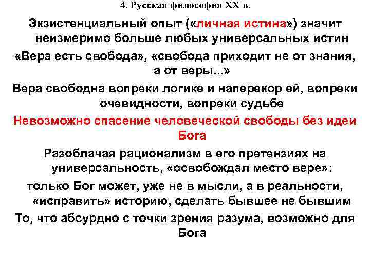 4. Русская философия XX в. Экзистенциальный опыт ( «личная истина» ) значит неизмеримо больше