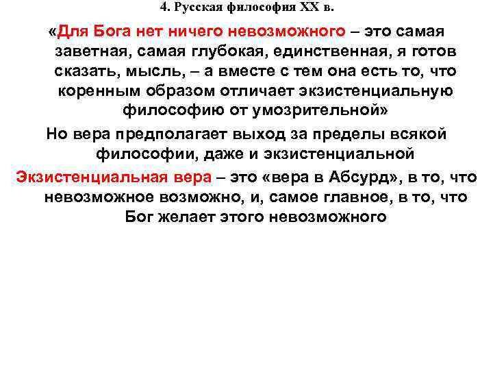 4. Русская философия XX в. «Для Бога нет ничего невозможного – это самая заветная,