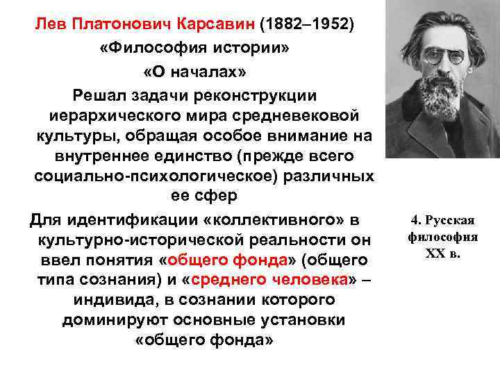 Лев Платонович Карсавин (1882– 1952) «Философия истории» «О началах» Решал задачи реконструкции иерархического мира