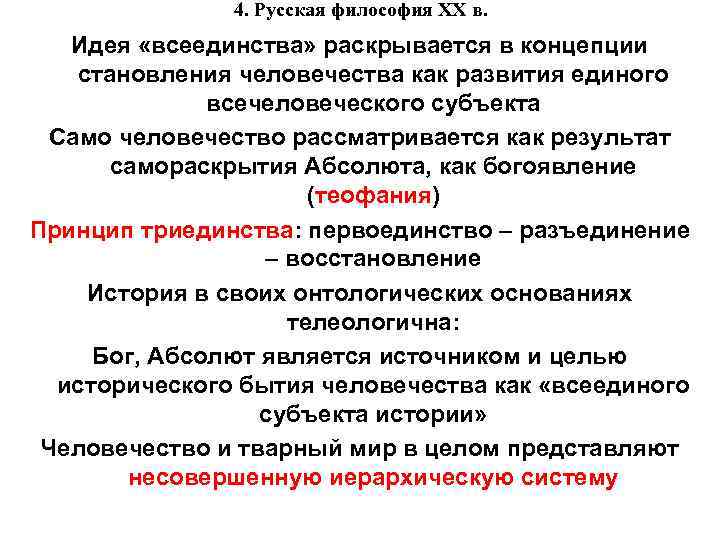 4. Русская философия XX в. Идея «всеединства» раскрывается в концепции становления человечества как развития