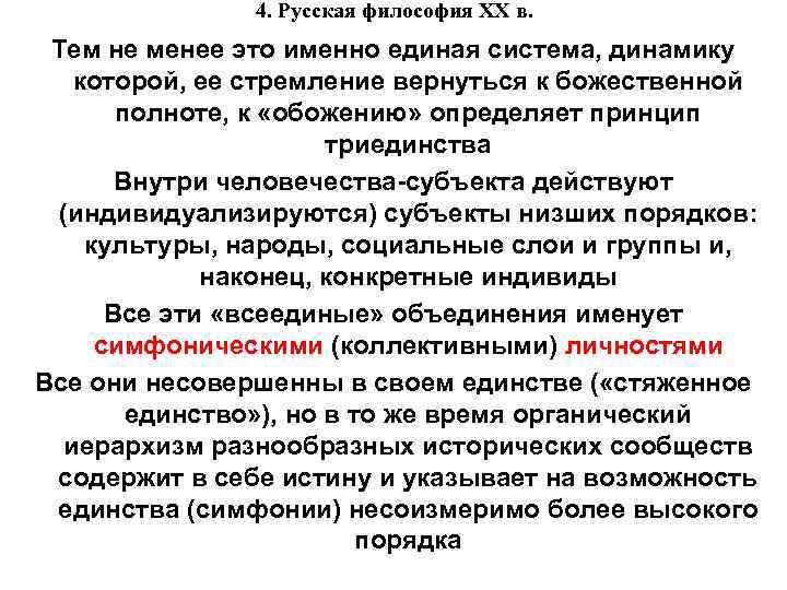 4. Русская философия XX в. Тем не менее это именно единая система, динамику которой,