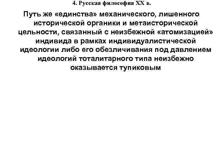 4. Русская философия XX в. Путь же «единства» механического, лишенного исторической органики и метаисторической