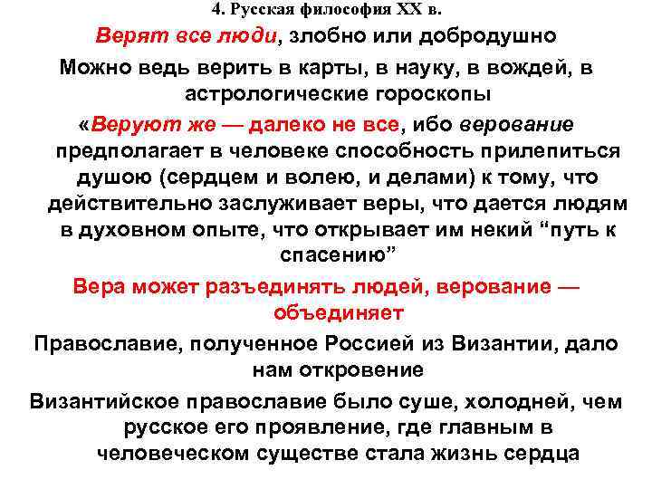 4. Русская философия XX в. Верят все люди, злобно или добродушно Можно ведь верить