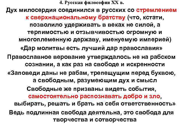 4. Русская философия XX в. Дух милосердия соединился в русских со стремлением к сверхнациональному