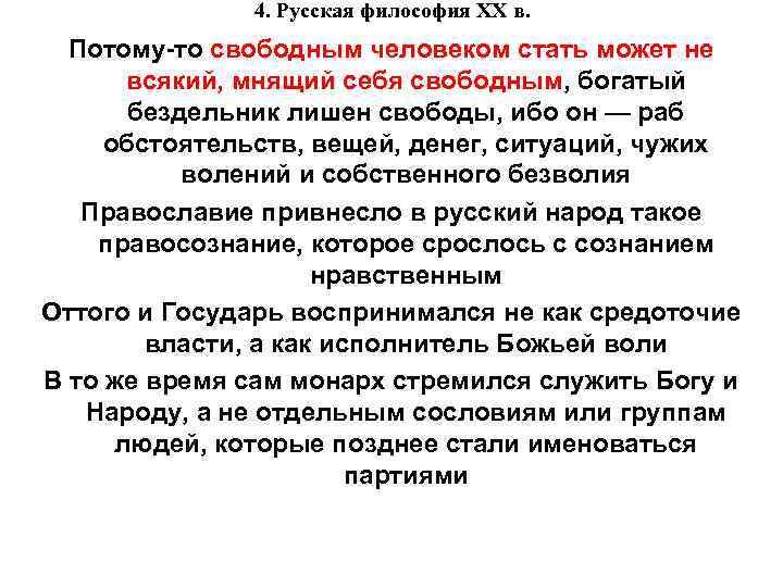 4. Русская философия XX в. Потому-то свободным человеком стать может не всякий, мнящий себя