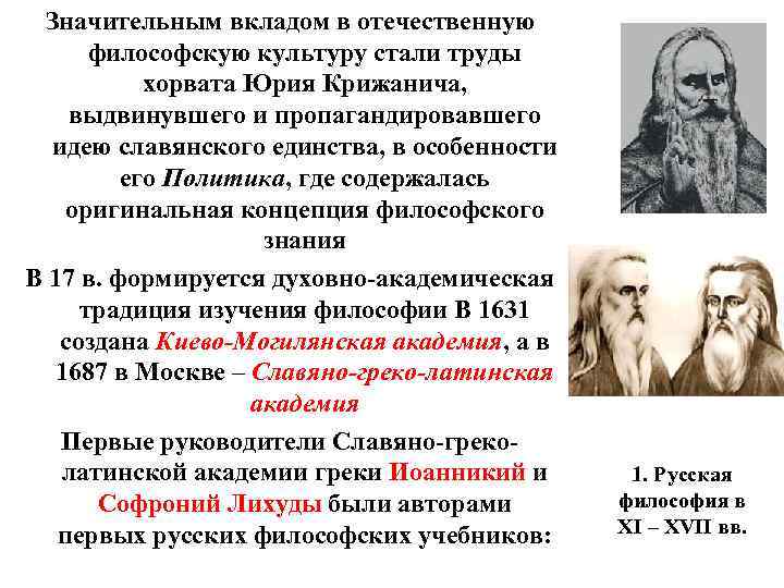 Значительным вкладом в отечественную философскую культуру стали труды хорвата Юрия Крижанича, выдвинувшего и пропагандировавшего