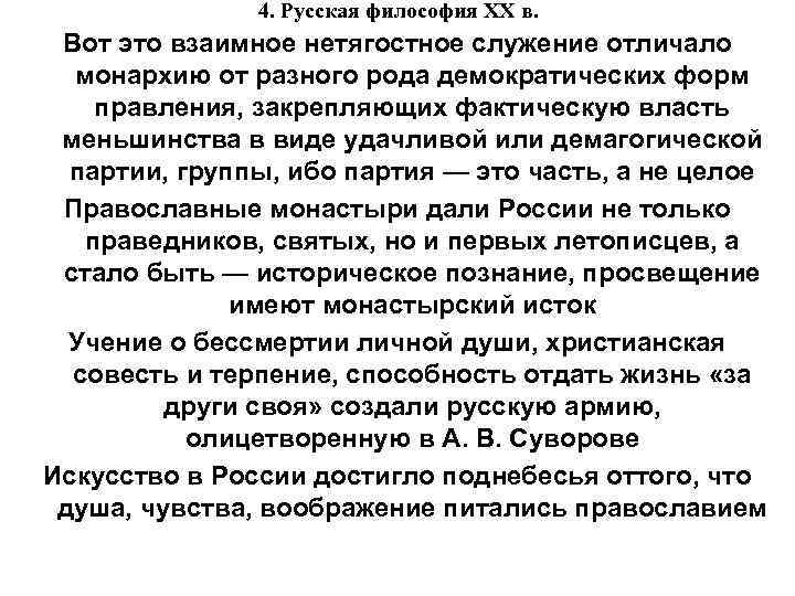 4. Русская философия XX в. Вот это взаимное нетягостное служение отличало монархию от разного