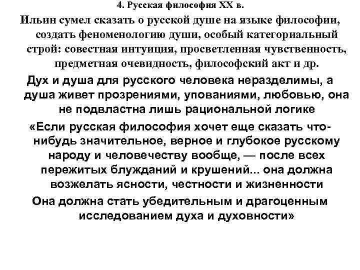 4. Русская философия XX в. Ильин сумел сказать о русской душе на языке философии,