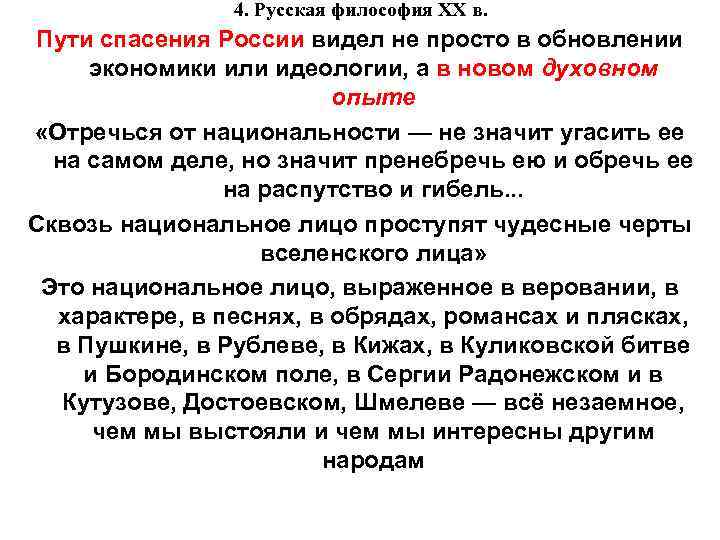 4. Русская философия XX в. Пути спасения России видел не просто в обновлении экономики