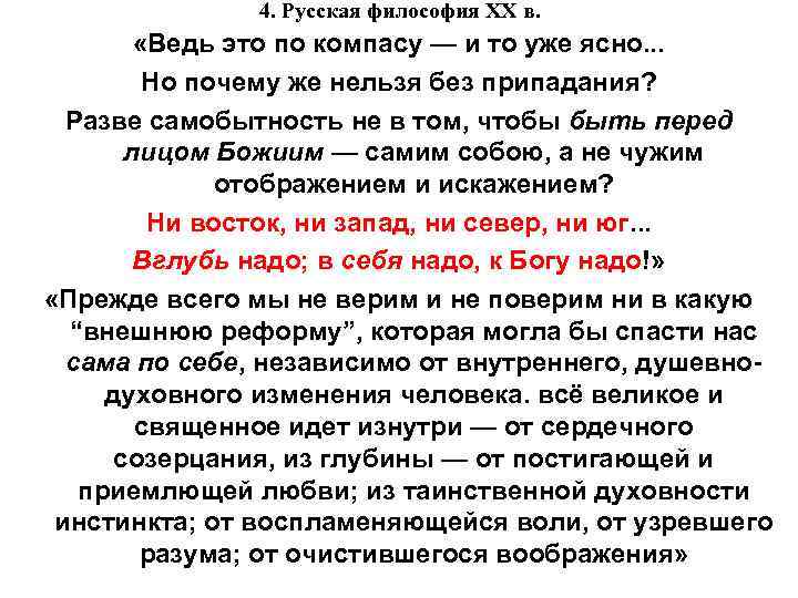 4. Русская философия XX в. «Ведь это по компасу — и то уже ясно.