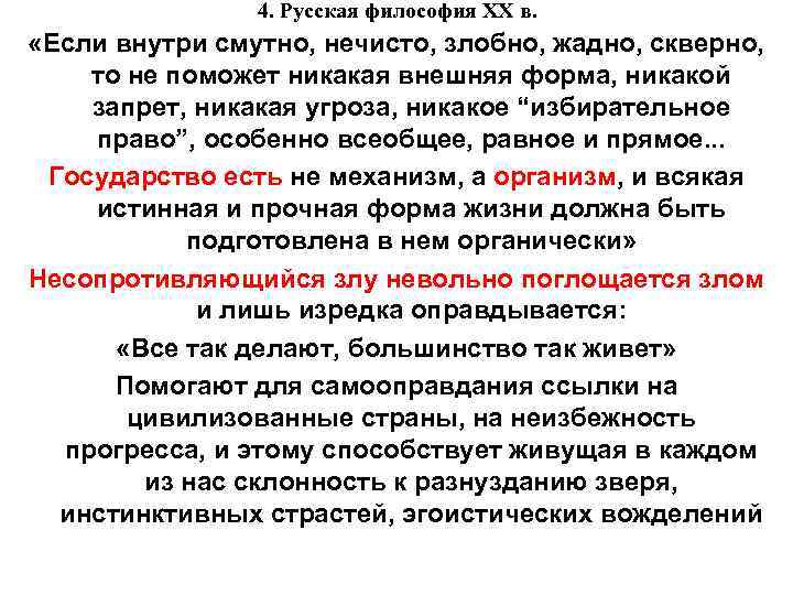 4. Русская философия XX в. «Если внутри смутно, нечисто, злобно, жадно, скверно, то не