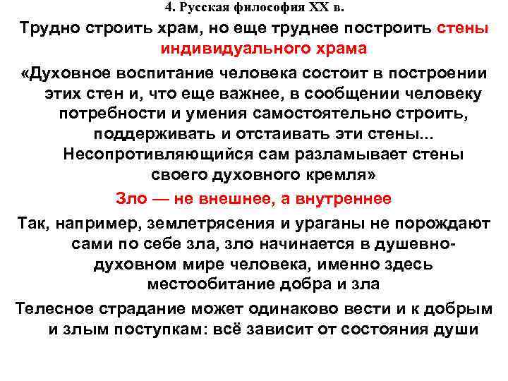 4. Русская философия XX в. Трудно строить храм, но еще труднее построить стены индивидуального