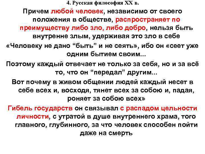 4. Русская философия XX в. Причем любой человек, независимо от своего положения в обществе,