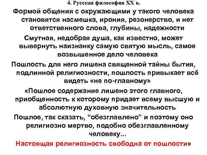 4. Русская философия XX в. Формой общения с окружающими у такого человека становятся насмешка,