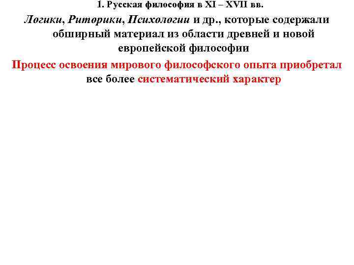 1. Русская философия в XI – XVII вв. Логики, Риторики, Психологии и др. ,