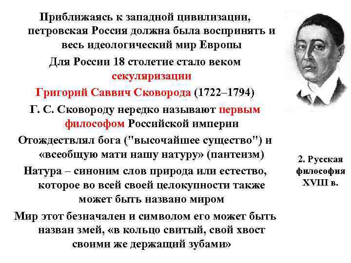 Приближаясь к западной цивилизации, петровская Россия должна была воспринять и весь идеологический мир Европы