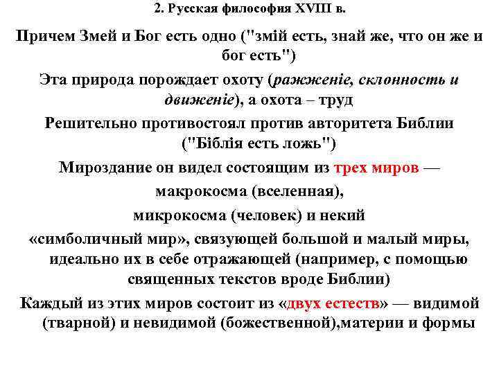 2. Русская философия XVIII в. Причем Змей и Бог есть одно (