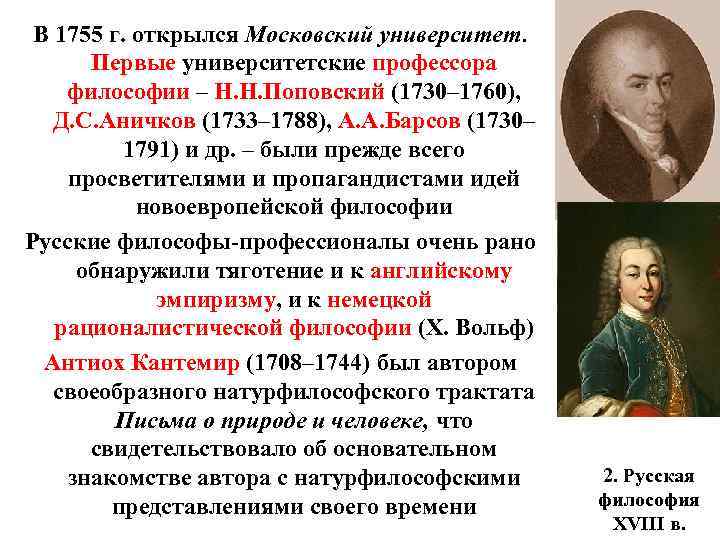 В 1755 г. открылся Московский университет. Первые университетские профессора философии – Н. Н. Поповский