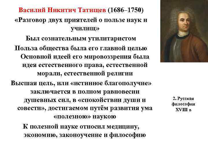 Василий Никитич Татищев (1686– 1750) «Разговор двух приятелей о пользе наук и училищ» Был